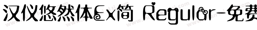 汉仪悠然体Ex简 Regular字体转换